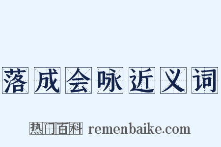 落成会咏近义词是什么意思的图片